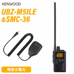 JVCケンウッド UBZ-M51EB 中継器対応特定小電力トランシーバー + SMC-36 スピーカーマイク 無線機