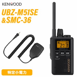 JVCケンウッド UBZ-M51SEB 中継器対応特定小電力トランシーバー ショートアンテナ + SMC-36 スピーカーマイク 無線機