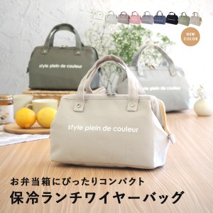 style plein de couleur お弁当袋 ランチバッグ 保冷 保温 おしゃれ 手提げ かわいい 弁当バッグ レディース 小さめ 通勤 通学 がま口 ラ