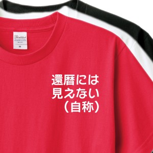 還暦祝い　Tシャツ　ロンT 対応　還暦コンパクト 贈り物　メンズ　レディース 還暦には見えない自称