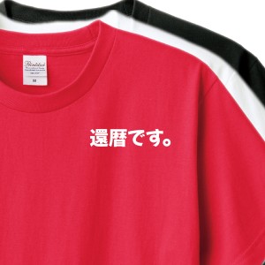 還暦祝い　Tシャツ　ロンT 対応　還暦コンパクト 贈り物　メンズ　レディース 還暦です