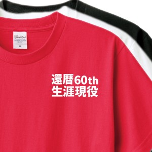 還暦祝い　Tシャツ　ロンT 対応　還暦コンパクト 贈り物　メンズ　レディース 還暦60th生涯現役