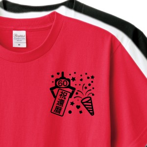 還暦祝い　Tシャツ　ロンT 対応　還暦コンパクト 贈り物　メンズ　レディース クレーンゲーム祝還暦