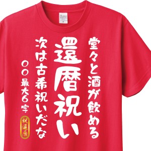 還暦祝い　Tシャツ　ロンT ギフト　対応　堂々と酒が飲める　名入れ可能　贈り物　メンズ　レディース