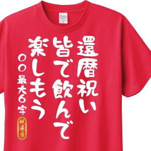 還暦祝い　Tシャツ　ロンT ギフト　対応　皆で飲んで　名入れ可能　贈り物　メンズ　レディース