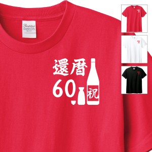 還暦祝い　Tシャツ　ロンT ギフト　対応　還暦コンパクト 酒 日本酒　贈り物　メンズ　レディース