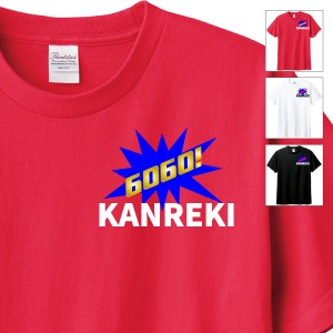 還暦祝い　Tシャツ　ロンT ギフト　対応　還暦コンパクト  gogoランプ 風 KANREKI 還暦T　贈り物　メンズ　レディース