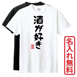 おもしろTシャツ　半袖 Tシャツ　長袖 ロンT　ギフト　対応　酒が好き　