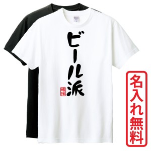 おもしろTシャツ　半袖 Tシャツ　長袖 ロンT　ギフト　対応　ビール派　