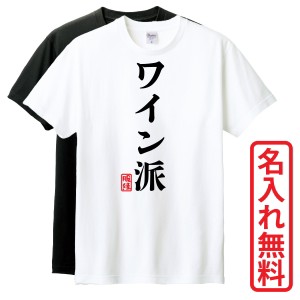 おもしろTシャツ　半袖 Tシャツ　長袖 ロンT　ギフト　対応　ワイン派　