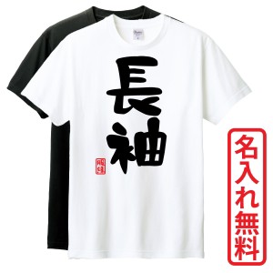 おもしろTシャツ　半袖 Tシャツ　長袖 ロンT　ギフト　対応　長袖Ver1　