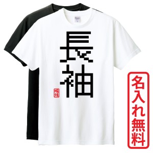 おもしろTシャツ　半袖 Tシャツ　長袖 ロンT　ギフト　対応　長袖Ver3　