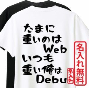 おもしろTシャツ　半袖 Tシャツ　長袖 ロンT　ギフト　対応　たまに重いのはWebいつも重い俺はDebu　