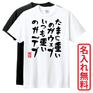 おもしろTシャツ　半袖 Tシャツ　長袖 ロンT　ギフト　対応　たまに重いのはウェブいつも重いのはデブ　