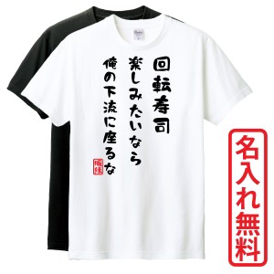 おもしろTシャツ　半袖 Tシャツ　長袖 ロンT　ギフト　対応　回転寿司楽しみたいなら俺の下流に座るな　