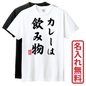 おもしろTシャツ　半袖 Tシャツ　長袖 ロンT　ギフト　対応　カレーは飲み物　