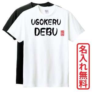 おもしろTシャツ　半袖 Tシャツ　長袖 ロンT　ギフト　対応　UGOKERUDEBU　