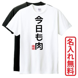 おもしろTシャツ　半袖 Tシャツ　長袖 ロンT　ギフト　対応　今日も肉　