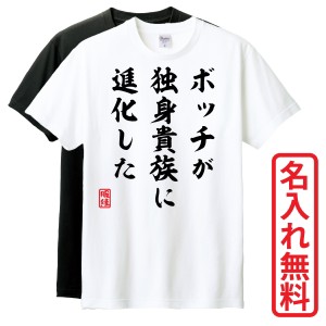 おもしろTシャツ　半袖 Tシャツ　長袖 ロンT　ギフト　対応　ボッチが独身貴族に進化した　