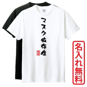 おもしろTシャツ　半袖 Tシャツ　長袖 ロンT　ギフト　対応　マスク依存症　