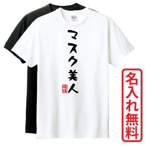 おもしろTシャツ　半袖 Tシャツ　長袖 ロンT　ギフト　対応　マスク美人　