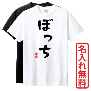 おもしろTシャツ　半袖 Tシャツ　長袖 ロンT　ギフト　対応　ぼっち　