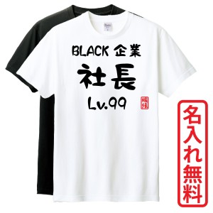 おもしろTシャツ　半袖 Tシャツ　長袖 ロンT　ギフト　対応　BLACK企業社長Lv99　