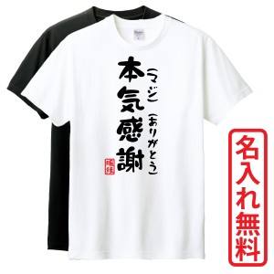 おもしろTシャツ　半袖 Tシャツ　長袖 ロンT　ギフト　対応　本気感謝　