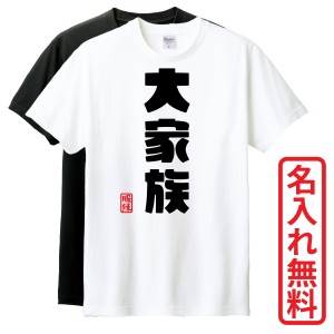 おもしろTシャツ　半袖 Tシャツ　長袖 ロンT　ギフト　対応　大家族　