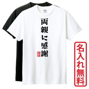 おもしろTシャツ　半袖 Tシャツ　長袖 ロンT　ギフト　対応　両親に感謝　