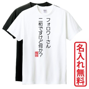 おもしろTシャツ　半袖 Tシャツ　長袖 ロンT　ギフト　対応　フォロワーさん 二桁ですけど何か　