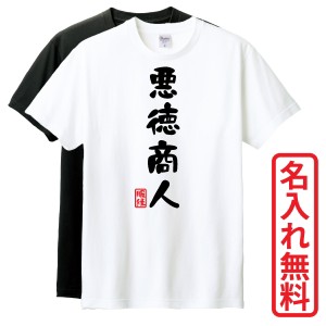 おもしろTシャツ　半袖 Tシャツ　長袖 ロンT　ギフト　対応　悪徳商人　