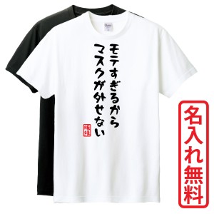 おもしろTシャツ　半袖 Tシャツ　長袖 ロンT　ギフト　対応　マスク外せない　