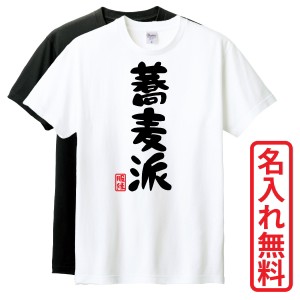 おもしろTシャツ　半袖 Tシャツ　長袖 ロンT　ギフト　対応　蕎麦派　