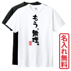 おもしろTシャツ　半袖 Tシャツ　長袖 ロンT　ギフト　対応　もう無理　