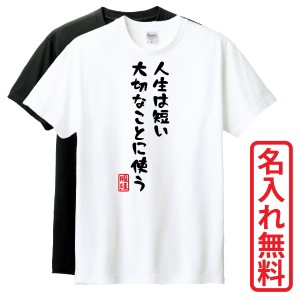 おもしろTシャツ　半袖 Tシャツ　長袖 ロンT　ギフト　対応　人生は短い大切なことに使う　