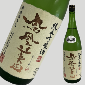 鳳凰美田　無濾過本生　純米吟醸酒　　1800ｍｌ