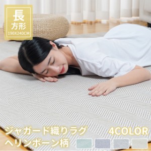 ラグ 3畳 洗える ラグマット 春夏ラグ おしゃれ 190x240cm ラグカーペット ジャガード織り ラグマット ラグ ヘリンボン柄 北欧 じゅうた