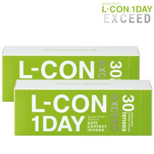 【2箱セット】(1箱30枚) L-CON 1DAY EXCEED エルコン ワンデー エクシード 終日装用１日使い捨てコンタクトレンズ [Lcon-EXCEED][SI]