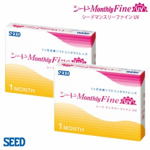 【2箱セット】(1箱3枚) SEED Monthly Fine UV plus   マンスリーファインUV plus 1ヶ月 コンタクトレンズ[monthly-fine-uvplus][SE]