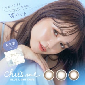 (1箱10枚) Chu’s me チューズミー ブルーライトセーブ ワンデー カラコン [Chusme-blue][EN-S]*