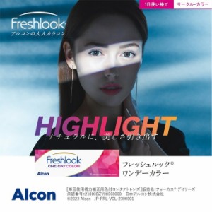 (1箱10枚) Freshlook フレッシュルック ワンデーカラー カラコン  [freshlook-10p][AL]*