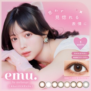 【2箱セット 】(1箱2枚) emu エミュー by メランジェ マンスリー  1ヶ月  カラコン  [emu] [EN-S]