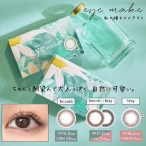 【2箱セット】(1箱2枚) eyemake  アイメイクマンスリー 1ヶ月   カラコン [eyemake-1month][EN-S]