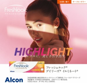 送料無料 (メール便) 【2箱セット】(1箱30枚) Freshlook フレッシュルック イルミネート ワンデー  カラコン[freshlook-30p][AL]