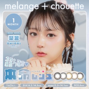 (1箱2枚) melange choutte 1month メランジェシュエット マンスリー 1ヶ月 カラコン[melange-1month][EN-T]*