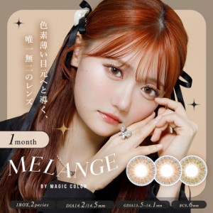 (1箱2枚) melange by magic color 1month メランジェ バイ マジックカラ―マンスリー 1ヶ月 カラコン[melange-mc-1month][EN-T]*