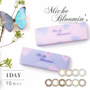 (1箱10枚) Miche Bloomin ミッシュブルーミン ワンデー  カラコン[miche-10p][SI]*