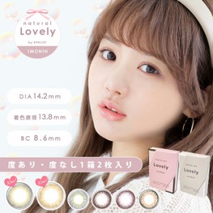 (1箱2枚) ナチュラルラブリー natural Lovely by eyelist マンスリー 1ヶ月   カラコン [naturallovely-1month][EN-S]*