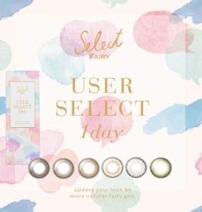 (1箱10枚) Select FAIRY セレクト フェアリー ワンデー ユーザー セレクト カラコン[USERSLECT-10p][SI]*